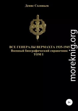Все генералы Вермахта 1935-1945. Том 1