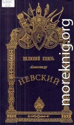 Александр Невский - Великий князь