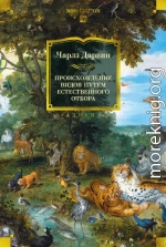 Происхождение видов путем естественного отбора