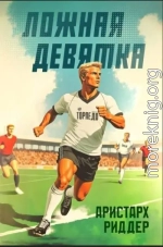 Ложная девятка. Том четвертый