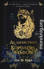 Да здравствует Королева эльфов!