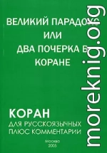 Великий парадокс, или Два почерка в Коране