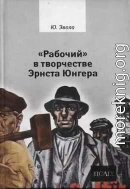 «Рабочий» в творчестве Эрнста Юнгера