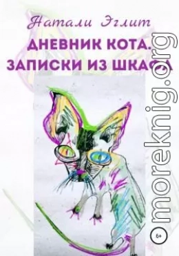 Дневник кота. Записки из шкафа