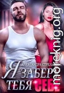 Я заберу тебя себе (+ Бонус 18+)