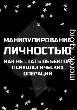 Манипулирование личностью. Как не стать объектом психологических операций