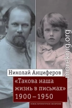 Николай Анциферов. «Такова наша жизнь в письмах». Письма родным и друзьям (1900–1950-е годы)