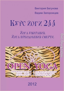 Курс Йоги 244. Йога умирания. Йога преодоления смерти