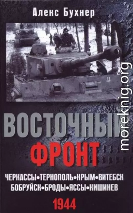 Восточный фронт. Черкассы. Тернополь. Крым. Витебск.  Бобруйск.  Броды.  Яссы.  Кишинев.  1944