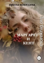 Маргарет и Кент