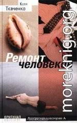 Ремонт человеков[Иллюзии любви и смерти]