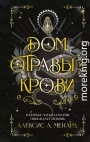 Дом отравы и крови