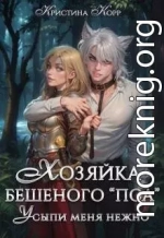 Хозяйка бешеного 