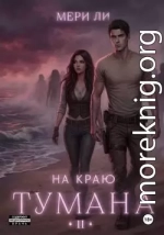 На краю тумана 2