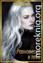 Равновесие в тебе