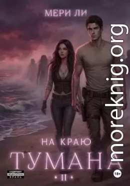 На краю тумана 2