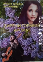 Сирени горький аромат