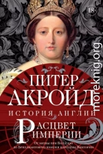 Расцвет империи. От битвы при Ватерлоо до Бриллиантового юбилея королевы Виктории