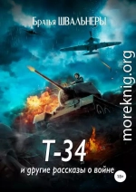 Т-34 и другие рассказы о войне