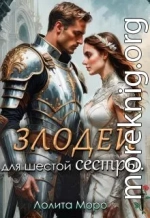 Хегг. (не) Злодей для шестой сестры