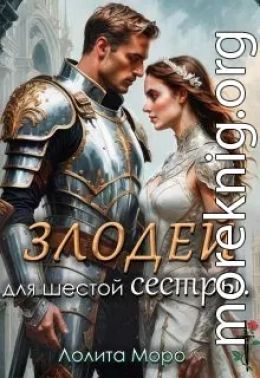 Хегг. (не) Злодей для шестой сестры
