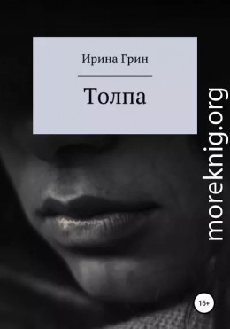 Толпа