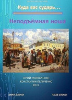 Неподъемная ноша. Книга вторая. Часть вторая (СИ)