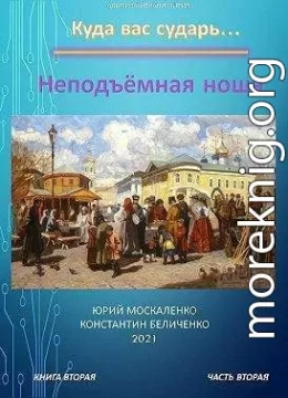 Неподъемная ноша. Книга вторая. Часть вторая (СИ)