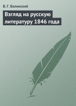 Взгляд на русскую литературу 1846 года