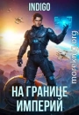 На границе империй. Том 10. Часть 10
