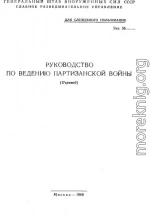 Руководство по ведению партизанской войны (перевод)