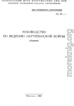 Руководство по ведению партизанской войны (перевод)