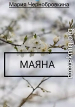 Маяна