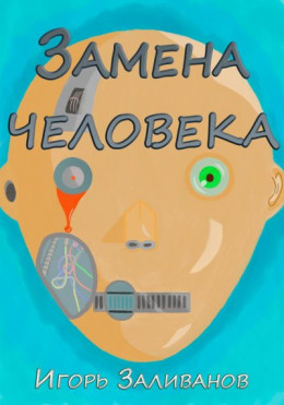 Замена человека