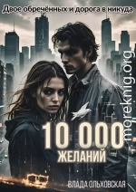 10000 желаний