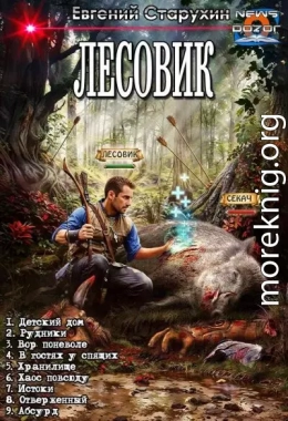 Лесовик 1-9