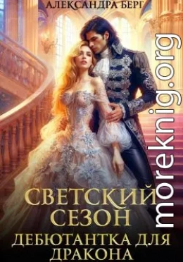 Светский сезон. Дебютантка для Дракона