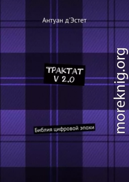 Трактат v 2.0