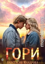 Гори