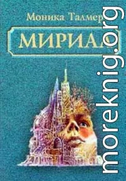 Мириал. В моём мире я буду Богом