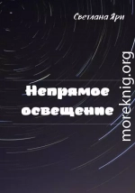 Непрямое освещение