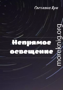 Непрямое освещение