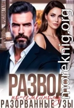 Развод по-семейному. Разорванные узы