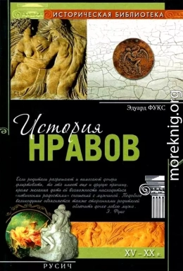 История нравов