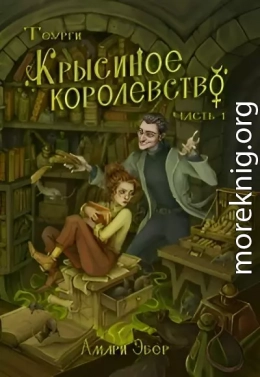 Крысиное Королевство
