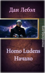 Homo Ludens. Начало