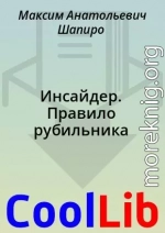 Инсайдер. Правило рубильника