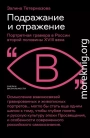 Подражание и отражение. Портретная гравюра в России второй половины XVIII века