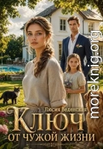 Ключ от чужой жизни