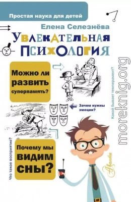 Увлекательная психология